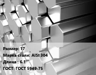 Шестигранник нержавеющий 17 Сталь: AISI 304 L=6.1 ГОСТ: ГОСТ 5949-75